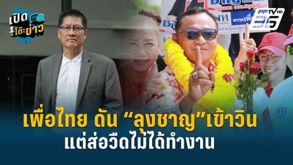 Highlight | เพื่อไทยพลาดหรือตั้งใจ? ปม ชาญ ถูกป.ป.ช.ชี้มูลความผิดศาลอาญาฯ  | เปิดโต๊ะข่าว | 2 ก.ค.67