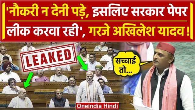 Akhilesh Yadav ने Lok Sabha में Paper Leak मामले पर PM Modi और Yogi को चुप कर दिया | वनइंडिया हिंदी