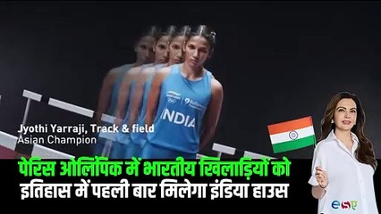 पेरिस ओलंपिक में "India House" भारतीय खिलाड़ियों के लिए एक महत्वपूर्ण संसाधन केंद्र होगा, जहां वे आराम कर सकेंगे और अपने खेल पर ध्यान केंद्रित कर सकेंगे, यहां उन्हें आवश्यक संसाधन और समर्थन मिलेगा #MyIndiaHouse #Paris2024 #OlympicsonJioCinema #WeAreTeamIn