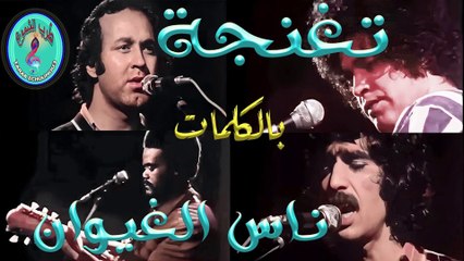 ناس الغيوان / تغنجة