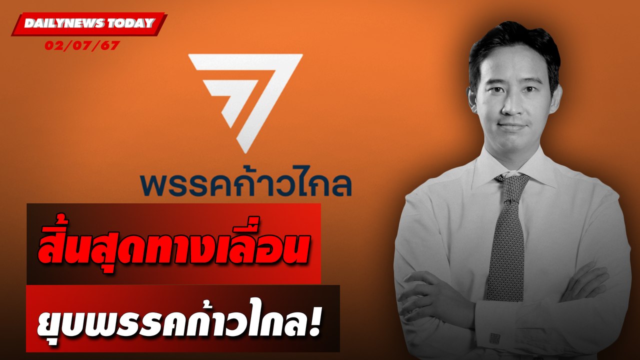 สิ้นสุดทางเลื่อน ยุบพรรคก้าวไกล! | DAILYNEWSTODAY 02/07/67