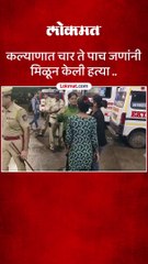 कल्याण पूर्वेत फिल्मी स्टाईलने हत्या