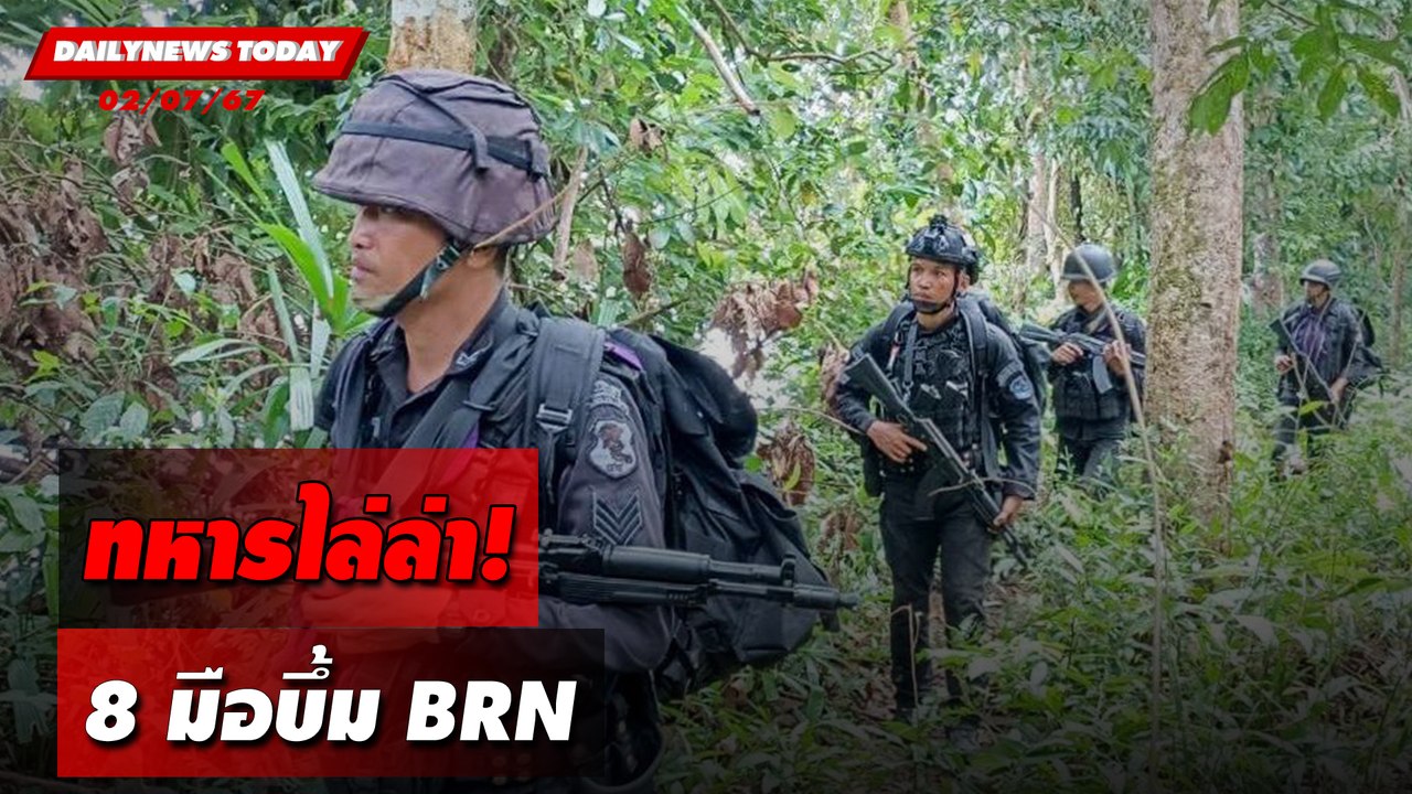 ทหารไล่ล่า! 8 มือบึ้มBRN | DAILYNEWSTODAY 02/07/67