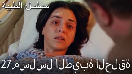 مسلسل الطيبة الحلقة 27 (HD)