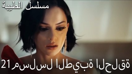 مسلسل الطيبة الحلقة 21 (HD)