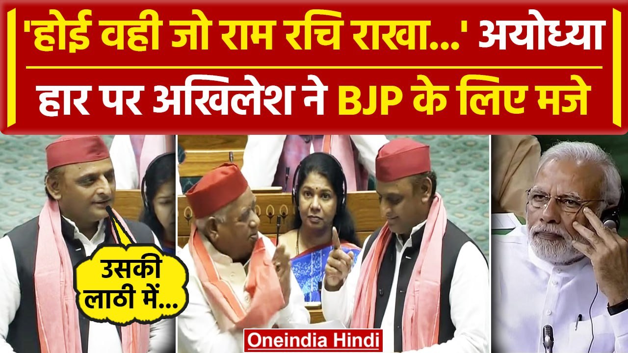 Akhilesh Yadav Lok Sabha Speech: Ayodhya हार पर अखिलेश ने कसे BJP पर तीखे तंज | वनइंडिया हिंदी