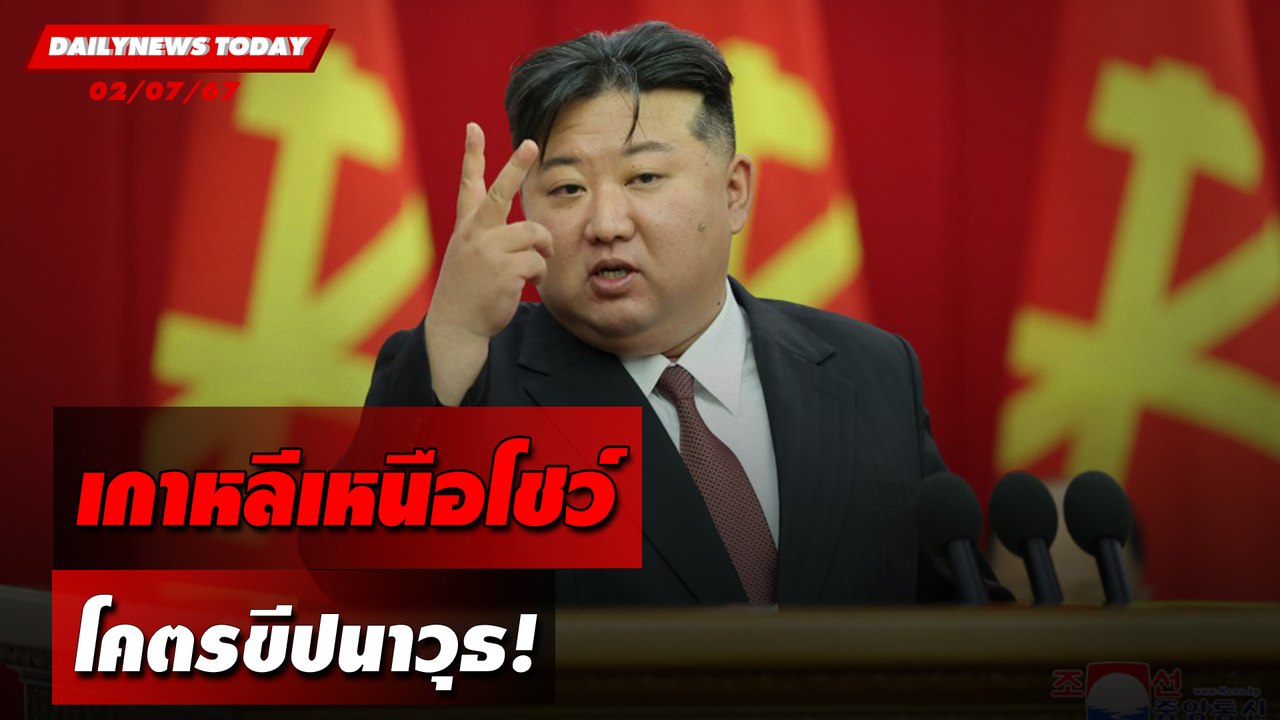 เกาหลีเหนือโชว์ โคตรขีปนาวุธ! | DAILYNEWSTODAY 02/07/67