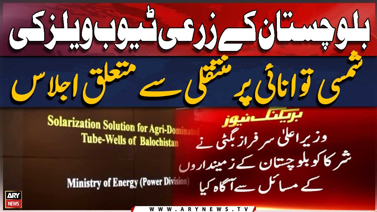Meeting regarding transfer of agricultural tube wells of Balochistan to solar energy