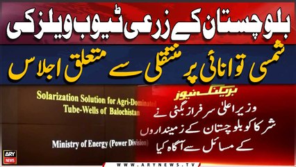 Meeting regarding transfer of agricultural tube wells of Balochistan to solar energy