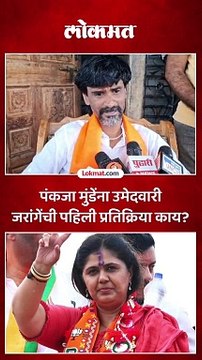 पंकजा मुंडेंना उमेदवारी जरांगेंची पहिली प्रतिक्रिया काय?