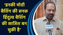 Rahul Gandhi के हिंदुओं को लेकर दिए बयान पर Mukhtar Abbas Naqvi ने किया तीखा पलटवार