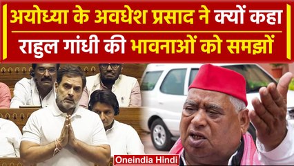 Parliment Session: Rahul Gandhi की स्पीच पर Awedesh Prasad की पहली प्रतिक्रिया | वनइंडिया हिंदी