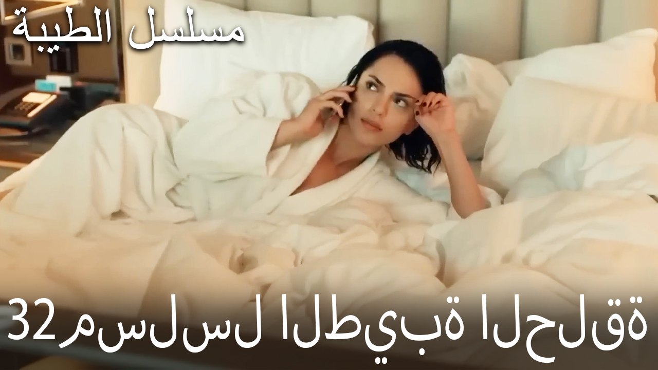 مسلسل الطيبة الحلقة 32 (HD)