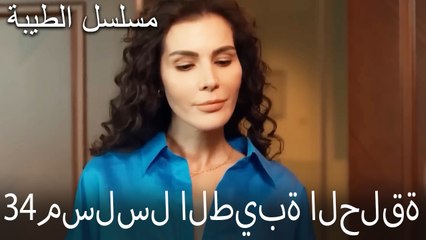 مسلسل الطيبة الحلقة 34 (HD)