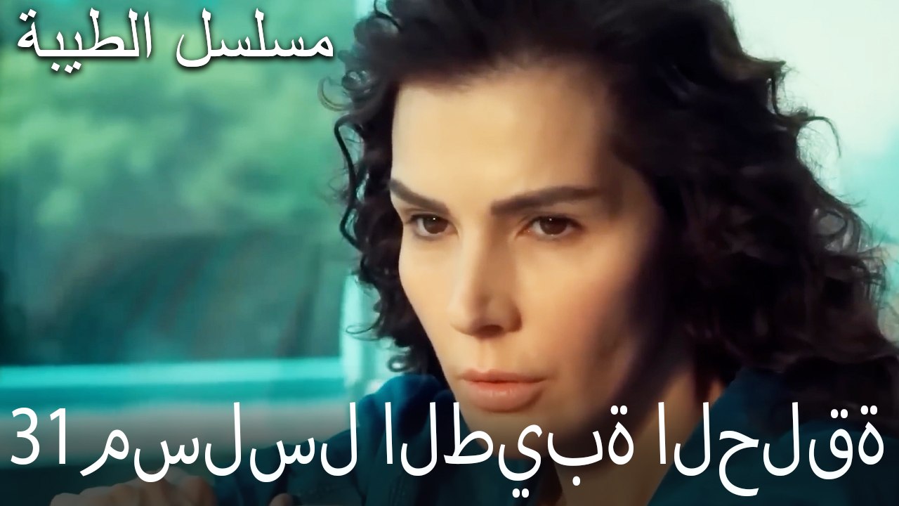 مسلسل الطيبة الحلقة 31 (HD)