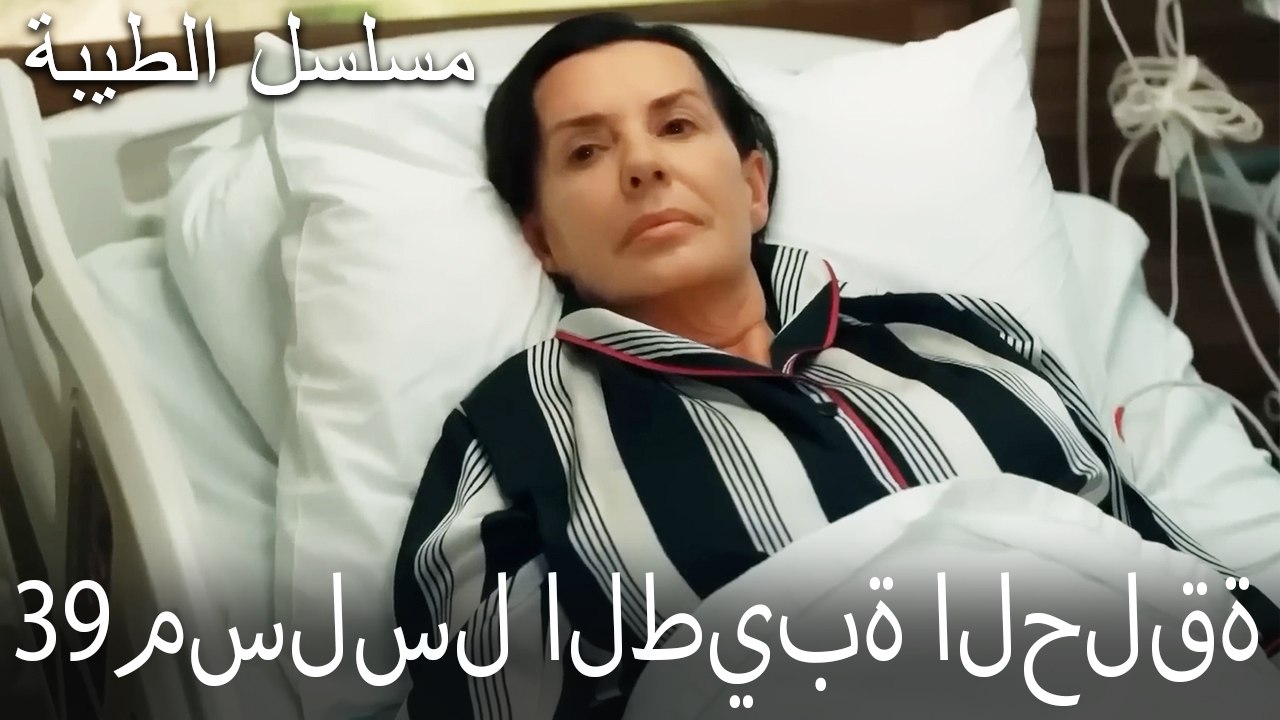 مسلسل الطيبة الحلقة 39 (HD)