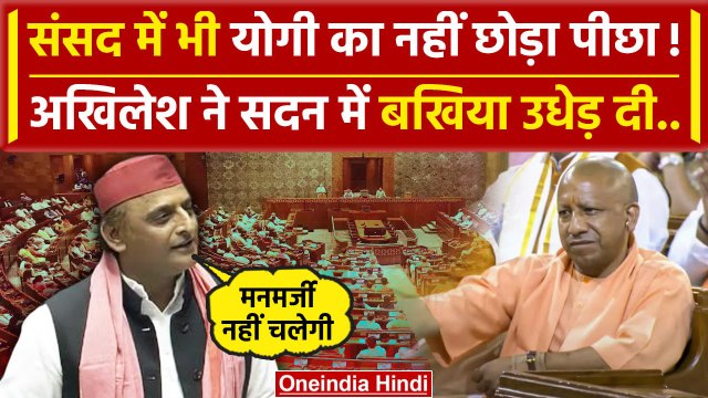 Akhilesh Yadav Speech: Lok Sabha में CM Yogi और PM Modi पर अखिलेश का तगड़ा हमला | वनइंडिया हिंदी