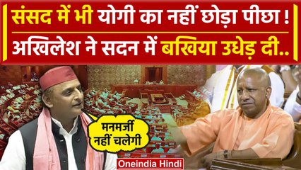Akhilesh Yadav Speech: Lok Sabha में CM Yogi और PM Modi पर अखिलेश का तगड़ा हमला | वनइंडिया हिंदी