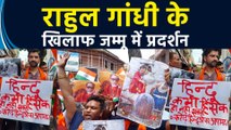 Rahul Gandhi के बयान पर Shiv Sena Dogra Front ने Jammu में किया विरोध प्रदर्शन