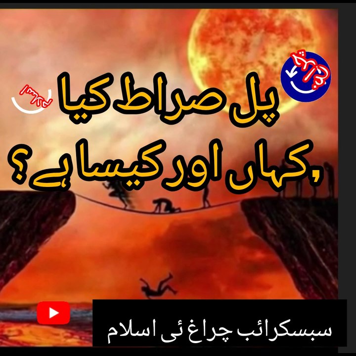 پل صراط کیا ہے؟اور کہا ہے؟،