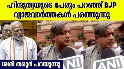 "ഹിന്ദു എന്ന് വിളിച്ചിട്ടും വിദ്വേഷം പടർത്തുന്ന ഹിന്ദുക്കൾ BJPയിലുണ്ടെന്നാണ് രാഹുൽ ഗാന്ധി പറഞ്ഞത്