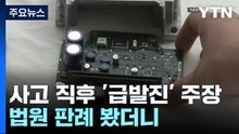 '급발진' 주장한 시청 참사 운전자...과거 판례 보니 / YTN