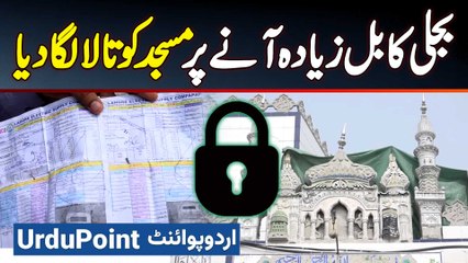 Lahore Mein Masjid Ka Bill Zyada Aane Par Management Ne Masjid Ko Tala Laga Diya