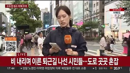 수도권 침수 피해 우려…강남역 주변 온종일 긴장