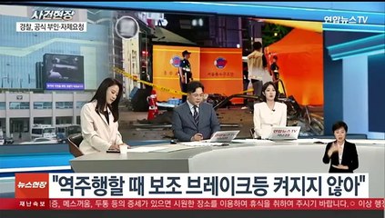 Tải video: [뉴스현장] 시청역 사고 커지는 의문…'급발진' 주장 어긋나는 정황