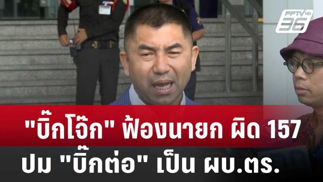 บิ๊กโจ๊ก ฟ้องนายก ผิด 157 ปมเสนอชื่อ บิ๊กต่อ เป็น ผบ.ตร. | เที่ยงทันข่าว | 3 ก.ค. 67