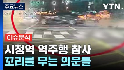 [뉴스퀘어 2PM] 시청역 역주행 참사...꼬리를 무는 의문들 / YTN