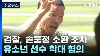 '아동학대 혐의' 손웅정 검찰 조사...기소 여부 관심 / YTN