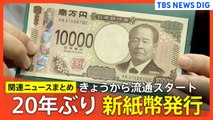 【新紙幣】20年ぶり新紙幣発行 何が変わる？ どこで手に入る？ 特徴は？ 注意点は？ 関連ニュースまとめ | TBS NEWS DIG