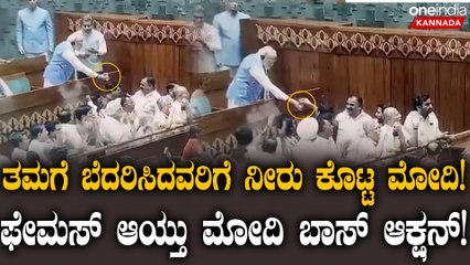 ಸದನದ ಬಾವಿಯಲ್ಲಿ ಪ್ರತಿಭಟನೆ ನಡೆಸುತ್ತಿದ್ದ ವಿಪಕ್ಷದವರಿಗೆ ನೀರು ಕೊಟ್ಟ ಪ್ರಧಾನಿ