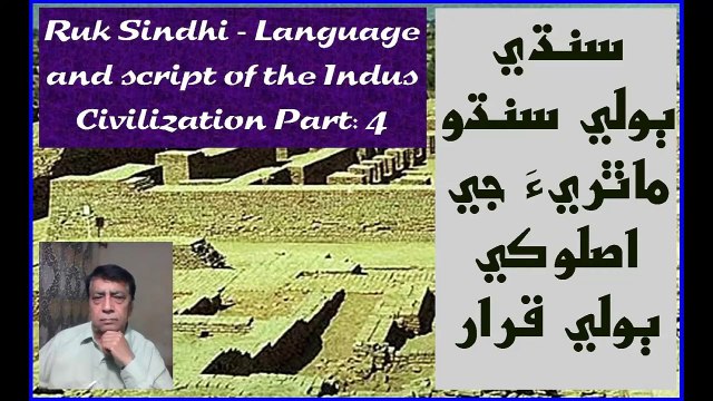 Ruk Sindhi __ Language and script of the Indus Civilization __ Part_ 4