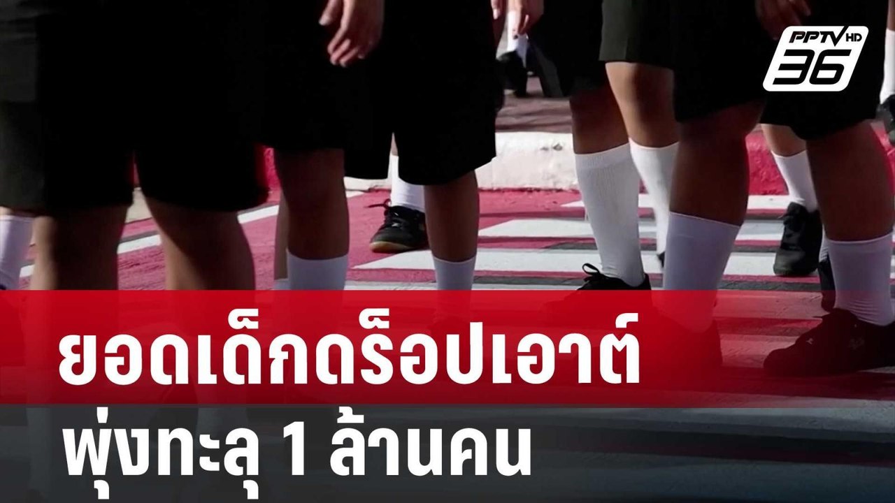 ยอดเด็กดร็อปเอาต์พุ่งทะลุ 1 ล้านคน นายกฯ สั่งเร...