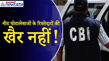 NEET घोटालेबाजों के रिश्तेदारों के बैंक अकाउंट खंगाले जायेंगे! CBI ने बढ़ाया जांच का दायरा
