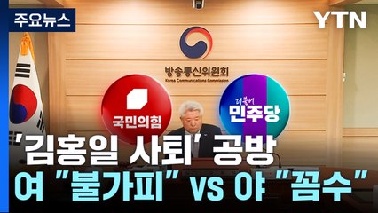 '김홍일 사퇴' 공방...'채 상병 특검법' 본회의 상정 촉각 / YTN