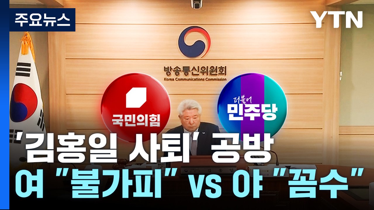 '김홍일 사퇴' 공방...'채 상병 특검법' 본회의 상정 촉각 / YTN