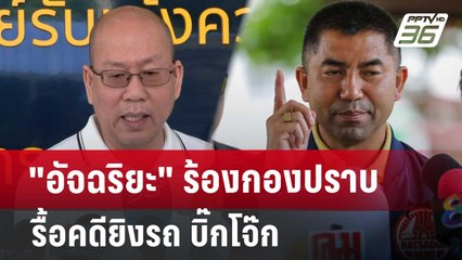 "อัจฉริยะ" ร้องเอาผิดตำรวจแอบนำออกสำนวน-จี้จับลอบยิง "บิ๊กโจ๊ก" | จับข่าวคุย | 2 ก.ค. 67