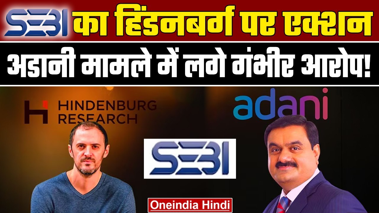 Adani Group-Hindenburg मामले में SEBI ने Hindenburg पर लिया एक्शन, कारण बताओ नोटिस जारी