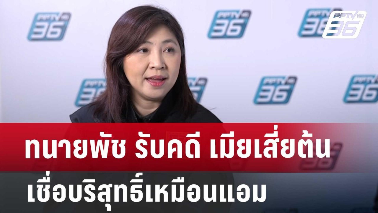 ทนายพัช รับคดี เมียเสี่ยต้น เชื่อบริสุทธิ์เหมือ...