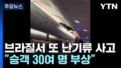 "난기류에 천장 뚫고 올라가"...브라질서 보잉 여객기 또 비상 착륙 / YTN