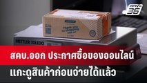 สคบ.ออก ประกาศซื้อของออนไลน์ แกะดูสินค้าก่อนจ่ายได้แล้ว | จับข่าวคุย | 2 ก.ค. 67