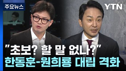 한동훈 "초보? 그외 할 말 없나?"...원희룡 "특검 철회" / YTN