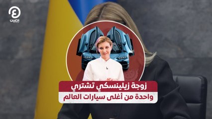 زوجة زيلينسكي تشتري واحدة من أغلى سيارات العالم