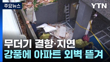태풍급 강풍 분 제주...항공기 결항·건물 외벽 무너져 / YTN