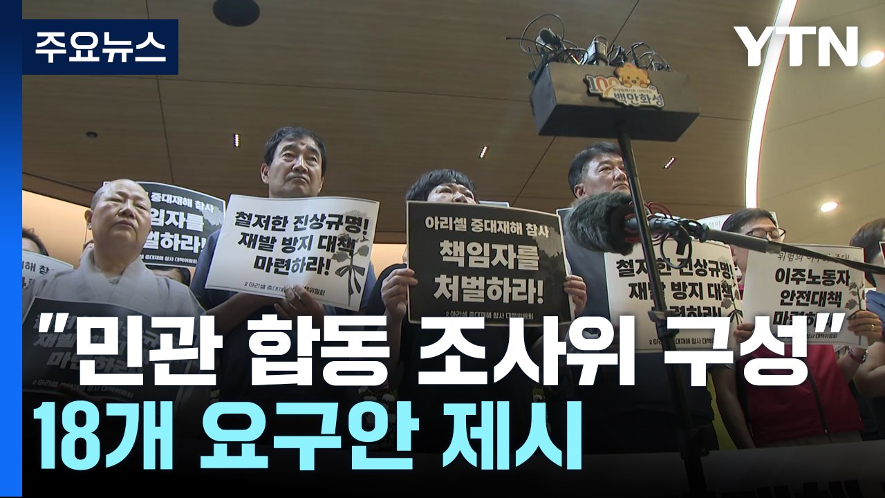 "민관 합동 조사위 구성해야...조사 내용도 제공하라" / YTN