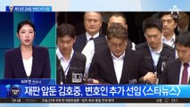 재판 앞둔 김호중, 변호인 추가 선임