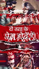 दो तरह के प्रेम || आचार्य प्रशांत